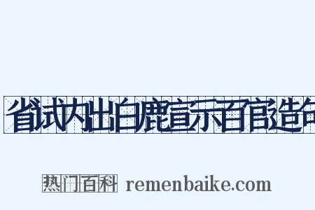 省试内出白鹿宣示百官造句是什么意思的图片